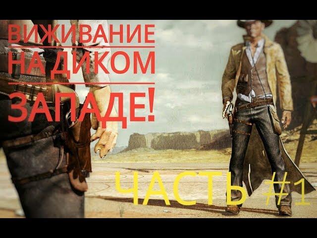 Виживание на  диком  западе!| Часть #1