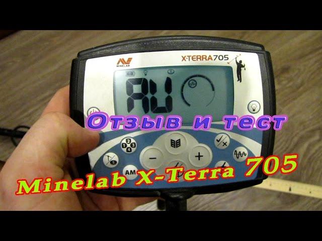 Металлоискатель Minelab X Terra 705 тест и отзыв