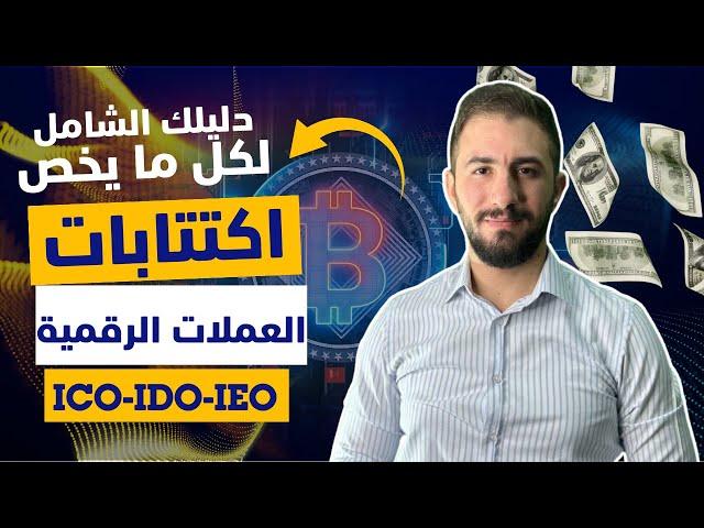 دليلك الشامل لـ اكتتابات العملات الرقمية |  ممكن تحقق أرباح خيالية بتوصل لـ 100X و ممكن !؟ 