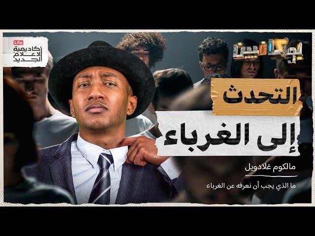 شرح كتاب التحدث إلى الغرباء | كيف ملامح وجهك تحدد مصيرك؟ | بوكافيين