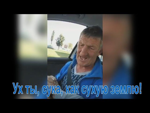 Ух ты, сука, как сухую землю!