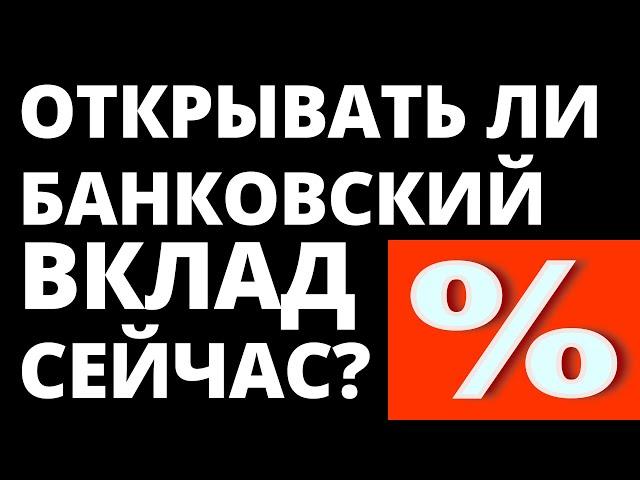 Стоит ли открывать банковский вклад? ОФЗ. Инвестиции в акции. Экономика облигации сбережения вклады