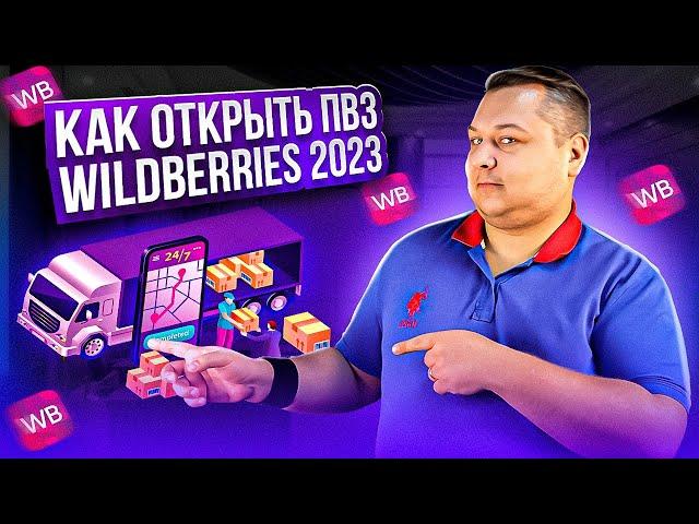 Как открыть пункт выдачи заказов Wildberries в 2023 году: пошаговая инструкция