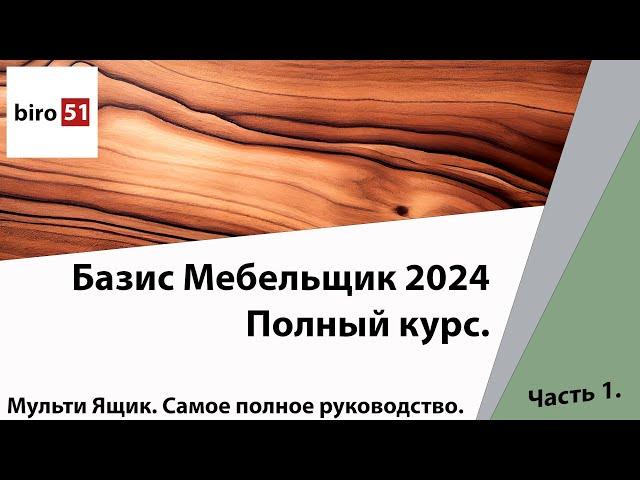 Мульти Ящик. Подробное руководство. Часть 1. Базис Мебельщик 2024. Полный Курс.