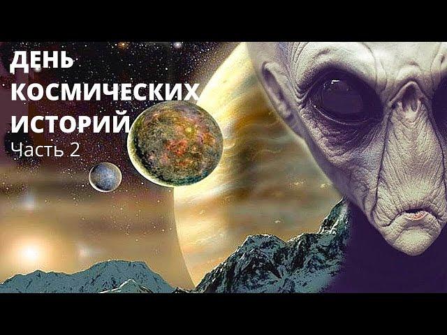 ДЕНЬ КОСМИЧЕСКИХ ИСТОРИЙ! Вселенная, Космос, НЛО. Цикл документальных фильмов