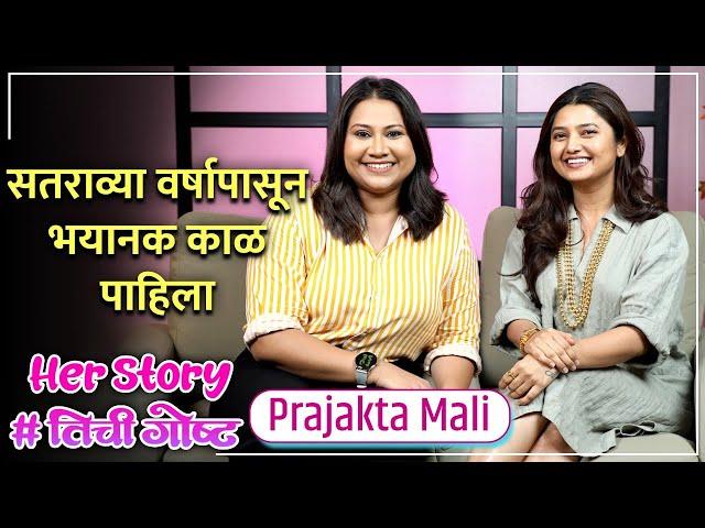 सतराव्या वर्षापासून भयानक काळ पाहिला  | Her Story ft. Prajakta Mali #तिचीगोष्ट Ep 01