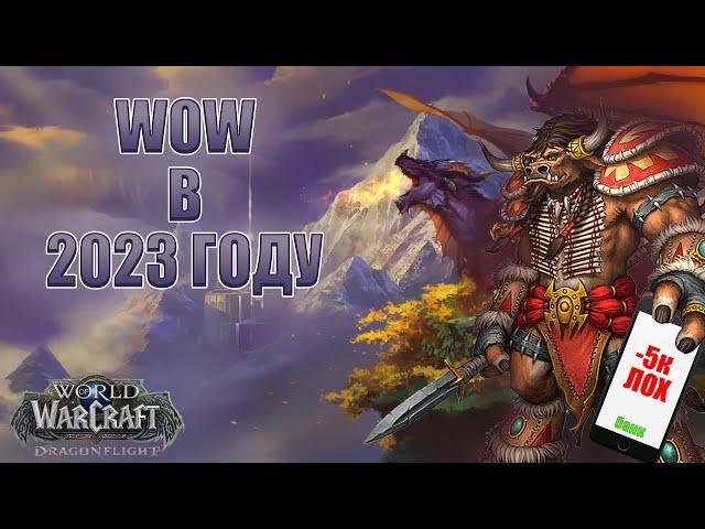 Стоит ли играть сейчас? Что нового в 2023 году? | WoW Dragonflight