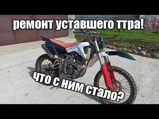 ТТР 250 РЕМОНТ ПОСЛЕ ЖЁСТКОГО СЕЗОНА !