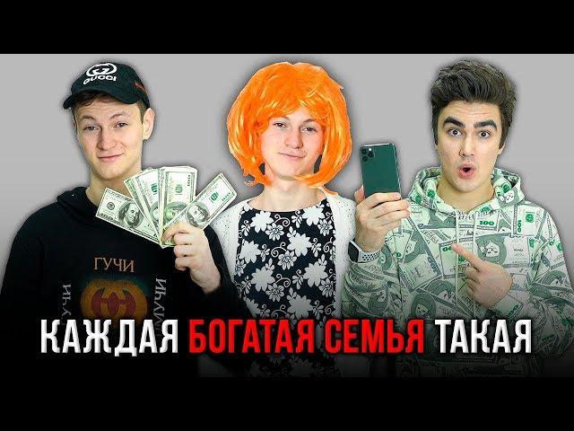 КАЖДАЯ БОГАТАЯ СЕМЬЯ ТАКАЯ ( feat. Mak )