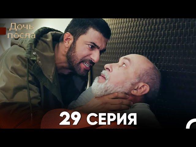 Дочь посла 29 Серия (Русский Дубляж)