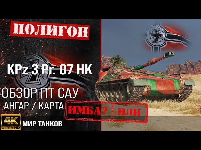 Review of KPz 3 Projekt 07 Hk German tank destroyer guide | reservation Kampfpanzer 3 Prj. 07 Hk