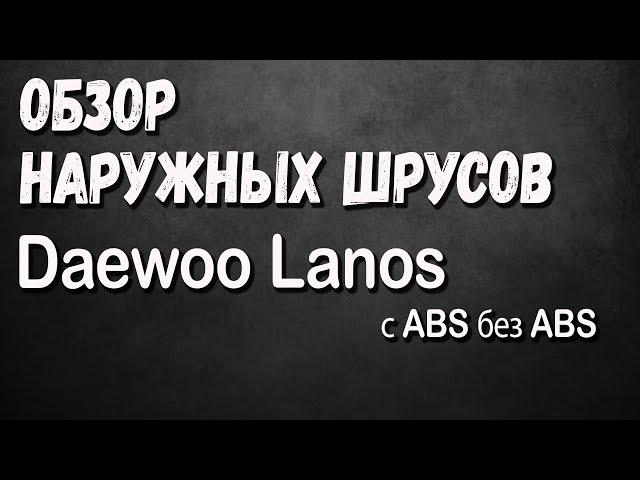 Какой выбрать Наружный Шрус Дэу Ланос |Daewoo Lanos шрус GM GKN Spidan GSP FSO Febest Dello-automega