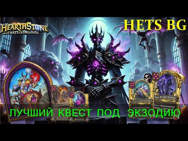 ЭКЗОДИЯ Нежити + ЛУЧШИЙ КВЕСТ = ГАРАНТИЯ ТОП-1! Hearthstone BG