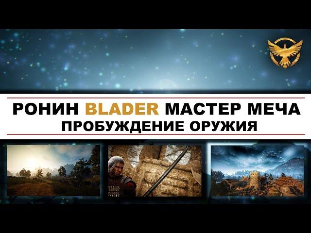 Black Desert - Ронин - Пробуждение оружия - Мастер меча или Blader?