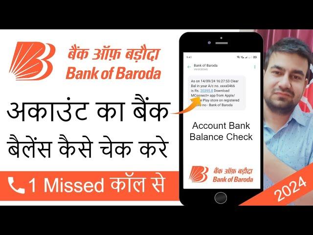 Bob Bank Of Baroda Account Balance Check Number | How To Check Bank Of Baroda Balance By Miss Call