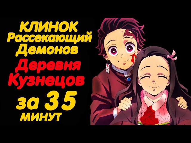 КЛИНОК РАССЕКАЮЩИЙ ДЕМОНОВ ДЕРЕВНЯ КУЗНЕЦОВ ЗА 35 МИНУТ (3 СЕЗОН)