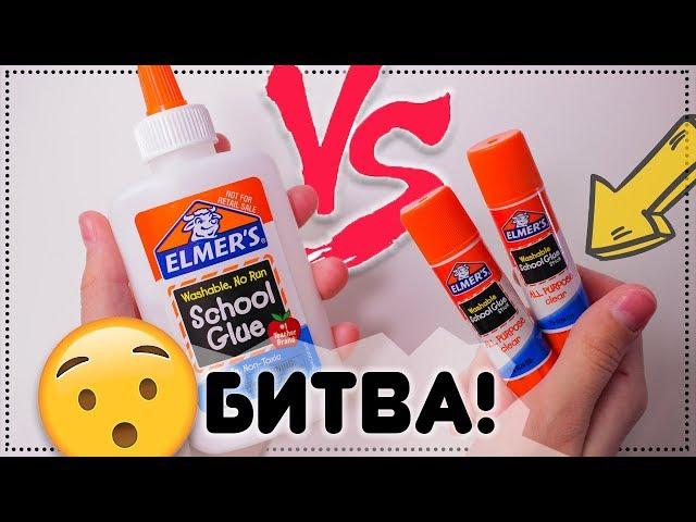 Elmer’s или Elmer’s?!  Проверка клея карандаша от Элмерс