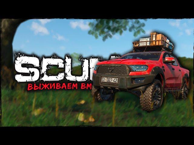 СТРИМ SCUM ⮞ ЗАПАСНЫЕ КОЛЁСА ⮞ СТРИМ СКАМ 0.95