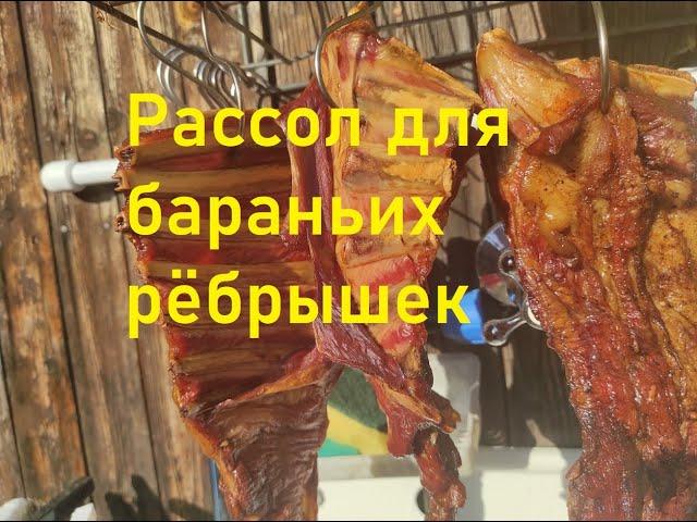 Рассол для бараньих рёбрышек и свиных рулек,1 часть.