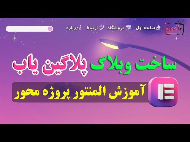 چگونه با المنتور پرو وبلاگ سایت پلاگین یاب را شبیه سازی کنیم؟