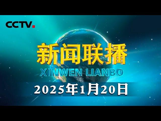 中共中央政治局召开会议 中共中央总书记习近平主持会议 | CCTV「新闻联播」20250120