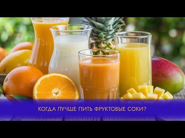 Когда лучше пить фруктовые соки?