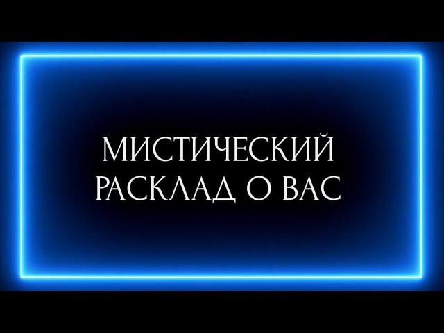 МИСТИЧЕСКИЙ РАСКЛАД О ВАС !