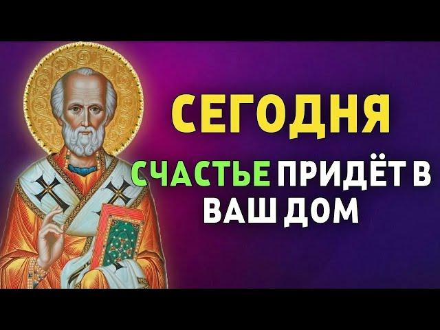 СЕГОДНЯ СЧАСТЬЕ ПРИДЁТ В ВАШ ДОМ! Молитва Господу Богу