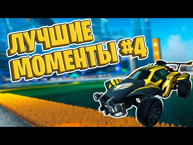 ЛУЧШИЕ МОМЕНТЫ с SOLOLEAVER #4 (Рофлы, Хайлайты, Рейджи) | Рокет Лига