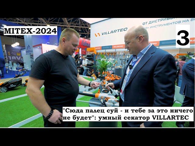 Видеорепортаж MITEX-2024. Стенды абразивного инструмента ИСМА и садовой техники Villartec