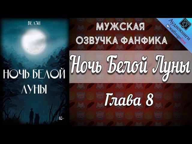 Ночь Белой Луны | Глава 8 | Велзи | Bangtan Boys (BTS) | Вигуки | Намджмины |Мужская озвучка фанфика