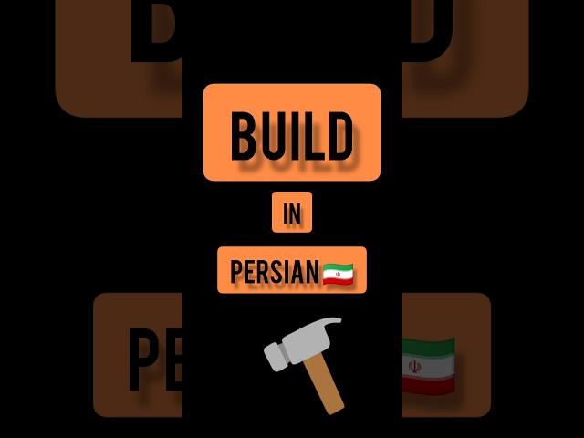 Persian language . Persian lessons . short . farsi phrases . build in PERSIAN 