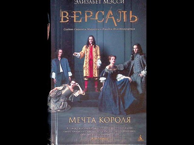 Версаль, мечта короля. Франция. 2008г.