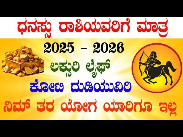 ಧನಸ್ಸು ರಾಶಿಯವರಿಗೆ ಮಾತ್ರ 2025 - 2026 ಲಕ್ಸುರಿ ಲೈಫ್ ಕೋಟಿ ದುಡಿಯುವಿರಿ ನಿಮ್ ತರ ಯೋಗ ಯಾರಿಗೂ ಇಲ್ಲ!