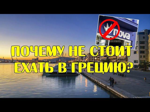 Почему не стоит ехать в Грецию?