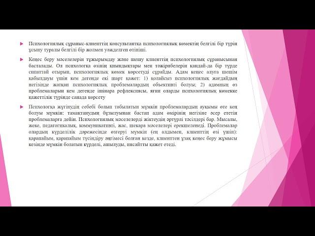 Психологиялық кеңес беру негіздері 6 дәріс