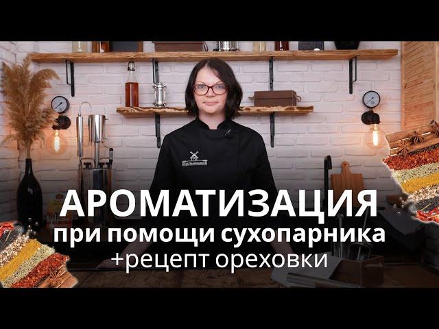 Ароматизация крепких напитков при помощи сухопарника в самогонном аппарате. Рецепт ореховки.