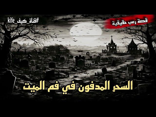 قصة رعب حقيقية السحر المدفون في فم الميت | رعب حدث بالفعل باحدي قري مصر