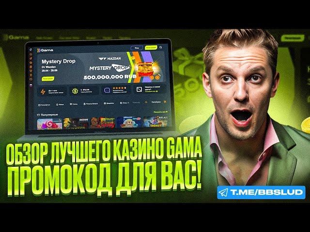 АКЦИИ GAMA CASINO: ОБЗОР НОВЫХ | УЗНАЙТЕ КАК АКТИВИРОВАТЬ ФРИСПИНЫ ГАМА КАЗИНО