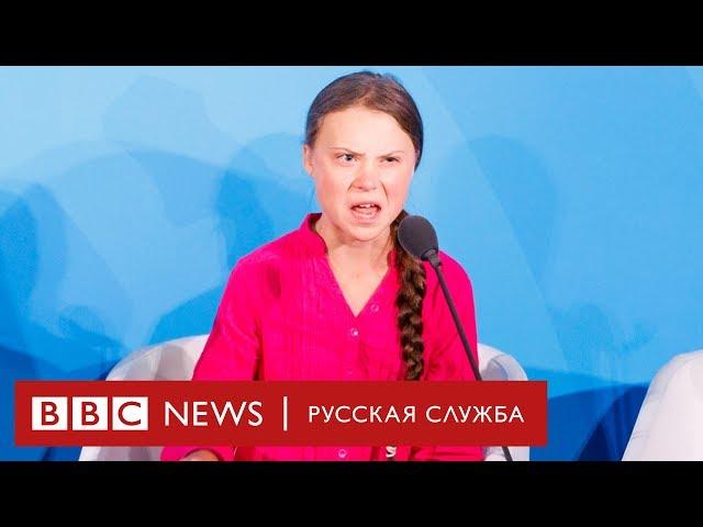 Речь 16-летней экоактивистки Греты Тунберг в ООН