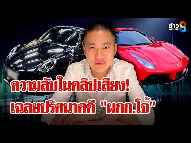 ประเด็นใหม่! ความลับในคลิปเสียง "ผกก.โจ้" ถูกหักหลังฮุบเงิน 20 ล้าน?! | ลุยชนข่าว | 11 มี.ค. 68