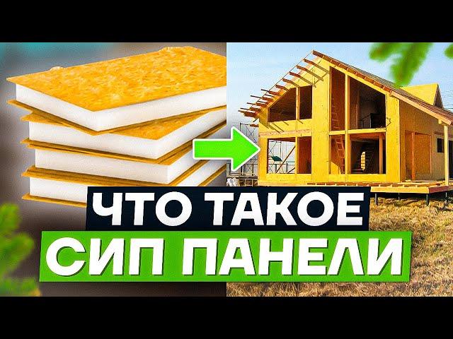 Что такое СИП панели? Обзор материалов и технологии строительства