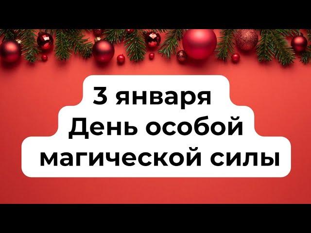 3 января - день особой магической силы.