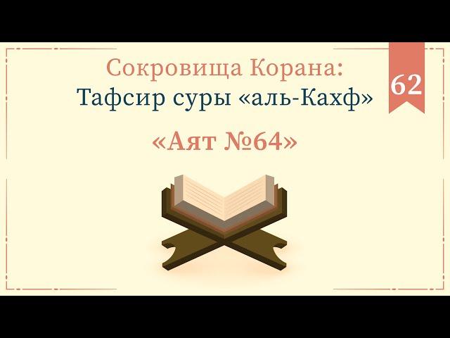 62 - Тафсир суры «аль-Кахф» — Абу Ислам аш-Шаркаси