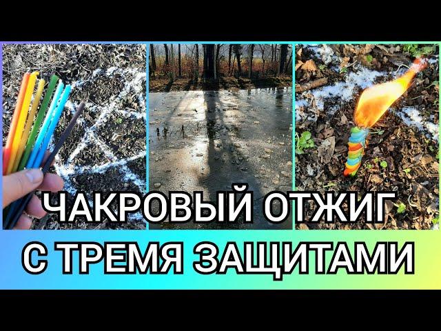 ЧАКРОВЫЙ ОТЖИГ С 3-мя защитами  КВАДРАТ ️ ПЕНТАКЛЬ ⭐ СОЛЬ  для практиков