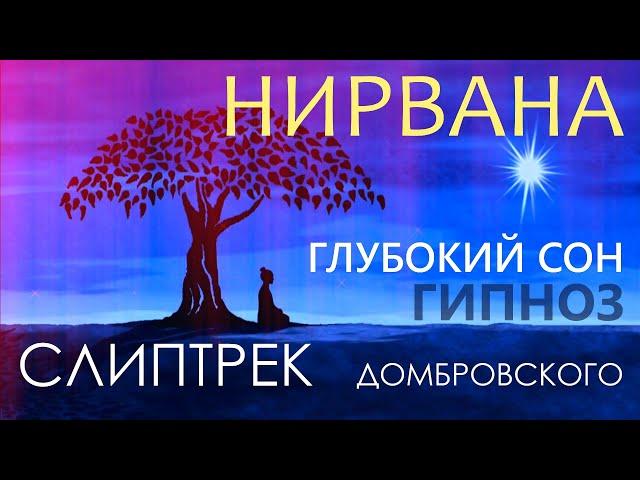 СЛИПТРЕК "НИРВАНА". ГЛУБОКИЙ СОН