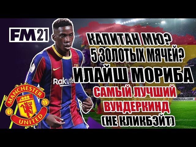 ИЛАЙШ МОРИБА - ЛУЧШИЙ ФУТБОЛИСТ В МИРЕ? WONDERKIDS FM 2021 FOOTBALL MANAGER 2021