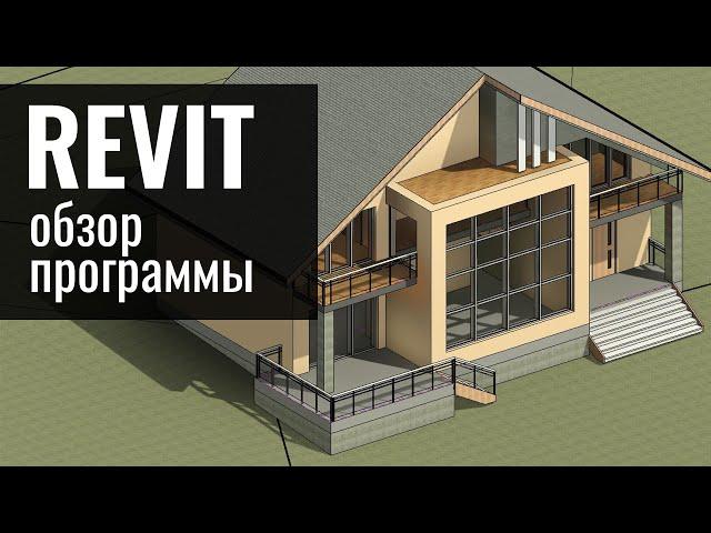 Revit Architecture. Обзор программы. Логика. BIM. Преимущества