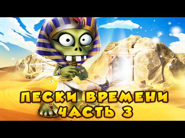 ЗОМБИ ФЕРМА. ПЕСКИ ВРЕМЕНИ - 3 (Прохождение ВСЕХ квестов)