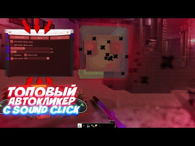  ТОПОВЫЙ АВТОКЛИКЕР для МАЙНКРАФТ и BADLION | АВТОКЛИКЕР с SOUNDCLICK